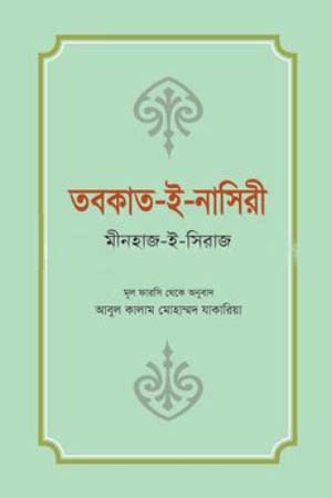 [9789849688549] তবকাত-ই-নাসিরী