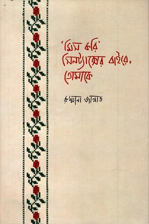 [9789849672531] 'মিস করি' সিনট্যাক্সের বাইরে, তোমাকে