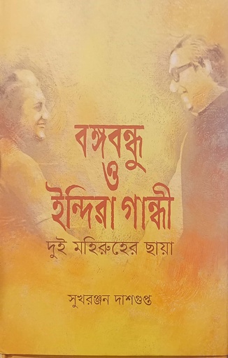 [9789849571490] বঙ্গবন্ধু ও ইন্দিরা গান্ধী দুই মহিরুহের ছায়া