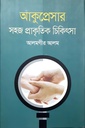 আকুপ্রেসার : সহজ প্রাকৃতিক চিকিৎসা