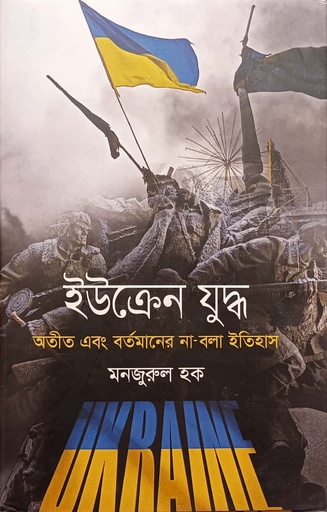 [9789847768809] ইউক্রেন যুদ্ধ