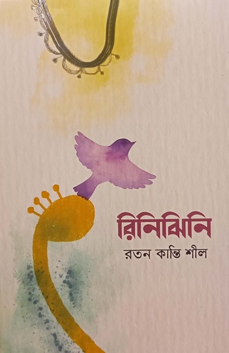 [9789849698739] রিনিঝিনি