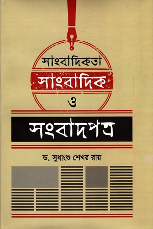 [9789846033144] সাংবাদিকতা সাংবাদিক ও সংবাদপত্র