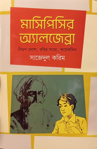 [9789849598756] মাসিপিসির অ্যালজেব্রা