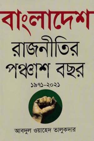 [9789849555896] বাংলাদেশে রাজনীতির পঞ্চাশ বছর (১৯৭১-২০২১)