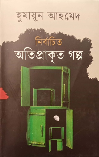 [9789849634065] নির্বাচিত অতিপ্রাকৃত গল্প