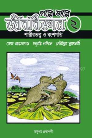 [9789849634096] গল্পে জল্পে জীববিজ্ঞান - ২