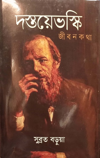 [9789849634027] দস্তয়েভস্কি