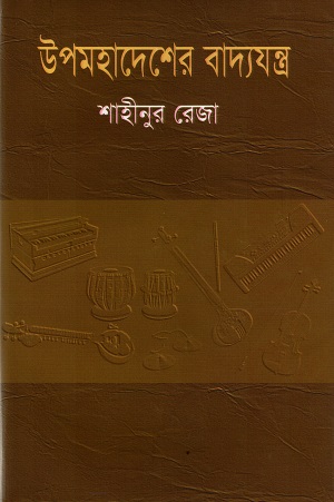 [9789844044142] উপমহাদেশের বাদ্যযন্ত্র