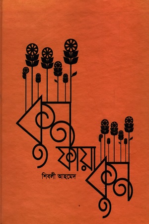 [7402700000008] কুন ফায়াকুন