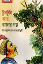 টুনটুনি আর রাজার গল্প