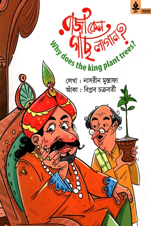 [9789849047452] রাজা কেন গাছ লাগান?