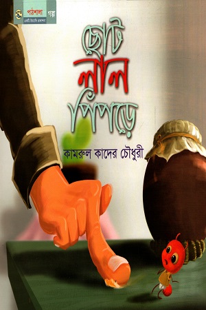 [9789849047049] ছোট লাল পিঁপড়ে