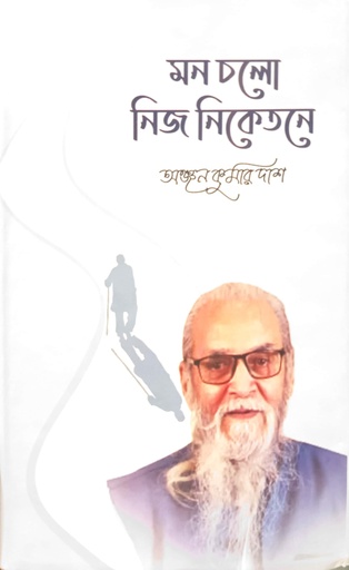 [7424200000005] মন চলো নিজ নিকেতনে