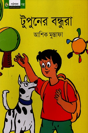 [9789849048176] টুপুনের বন্ধুরা