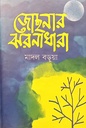 জোছনার ঝরনাধারা