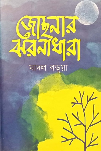 [9789849527480] জোছনার ঝরনাধারা