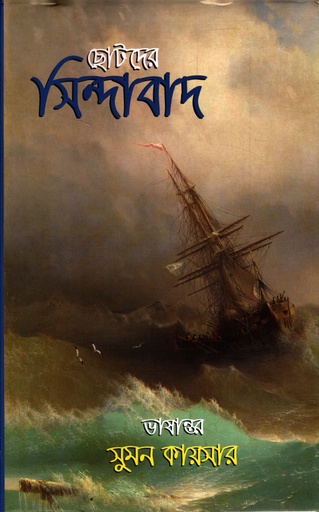 [9789844584198] ছোটদের সিন্দাবাদ