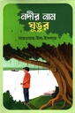 নদীর নাম ঘুঙুর