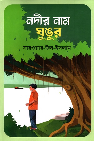 [9789844584181] নদীর নাম ঘুঙুর
