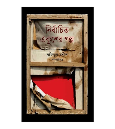 [9789849044666] নির্বাচিত একুশের গল্প