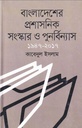 বাংলাদেশের প্রশাসনিক সংস্কার ও পুনর্বিন্যাস ১৯৪৭-২০১৭