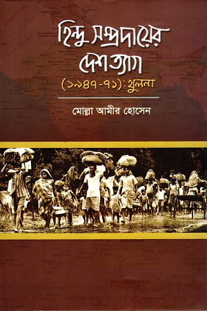 [9789849178118] হিন্দু সম্প্রদায়র দেশত্যাগ (১৯৪৭-৭১) : খুলনা
