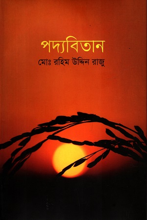 [9789849143673] পদ্যবিতান