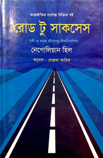 [9789845074209] রোড় টু সাকসেস