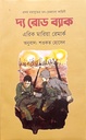 দ্য রোড় ব্যাক