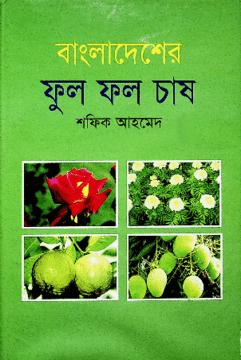 [9847011201184] বাংলাদেশের ফুল ফল চাষ