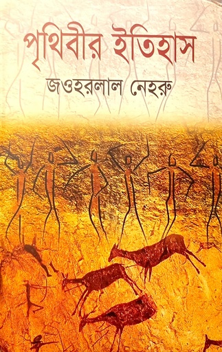 [9789849391593] পৃথিবীর ইতিহাস