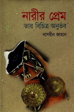 [9848160353] নারীর প্রেম তার বিচিত্র অনুভব