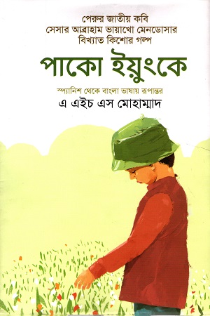 [9789849422037] পাকো ইয়ুংকে