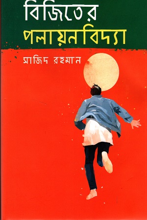 [9789849422198] বিজিতের পলায়নবিদ্যা