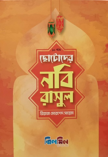 [7432500000007] ছোটোদের নবি রাসুল (১০ খণ্ডের সেট)