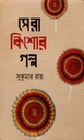 সেরা কিশোর গল্প