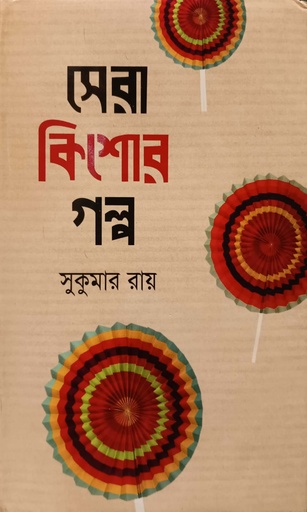 [9789849391531] সেরা কিশোর গল্প