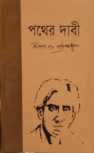 [9846390025] পথের দাবী