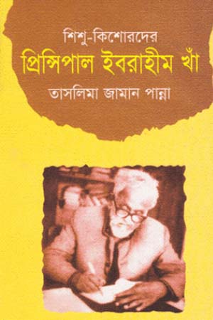 [978984341195] শিশু-কিশোরদের প্রিন্সিপাল ইবরাহীম খাঁ