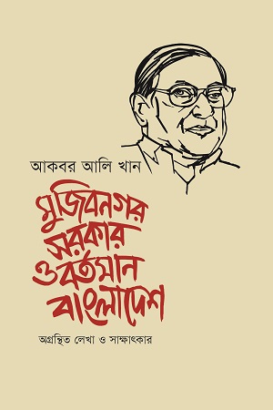 [978984968887] মুজিবনগর সরকার ও বর্তমান বাংলাদেশ