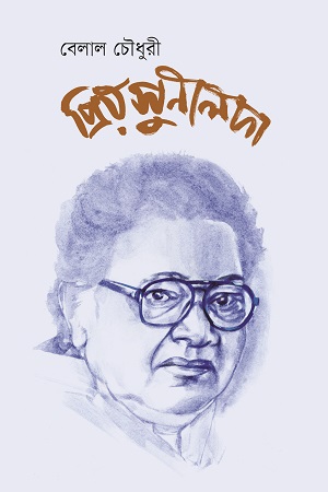 [978984968594] প্রিয় সুনীলদা