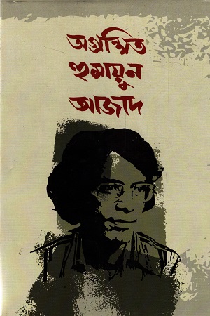 [9789840424771] অগ্রন্থিত হুমায়ুন আজাদ