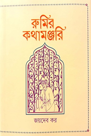 [9789849690078] রুমির কথামঞ্জরি