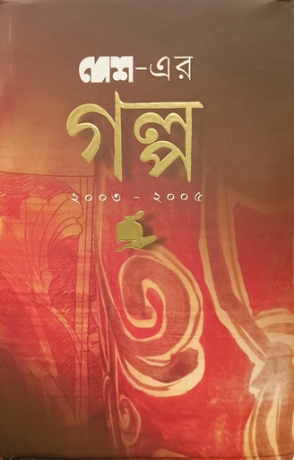 [9788177565713] দেশ - এর গল্প (২০০৩-২০০৫)