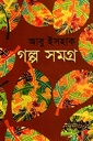 গল্প সমগ্র (আবু ইসহাক)