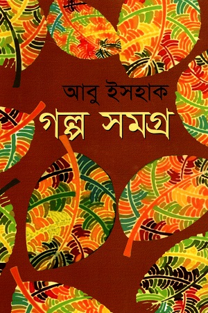 [9789848488447] গল্প সমগ্র (আবু ইসহাক)