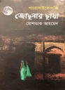 প্যারাসাইকোলজি - জোছনার ছায়া