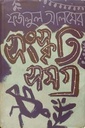 সংস্কৃতি সমগ্র