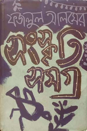 [9847010502756] সংস্কৃতি সমগ্র